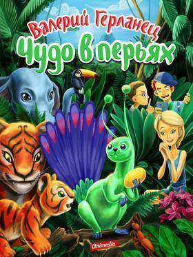 Чудо в перьях - Сказки для подростков