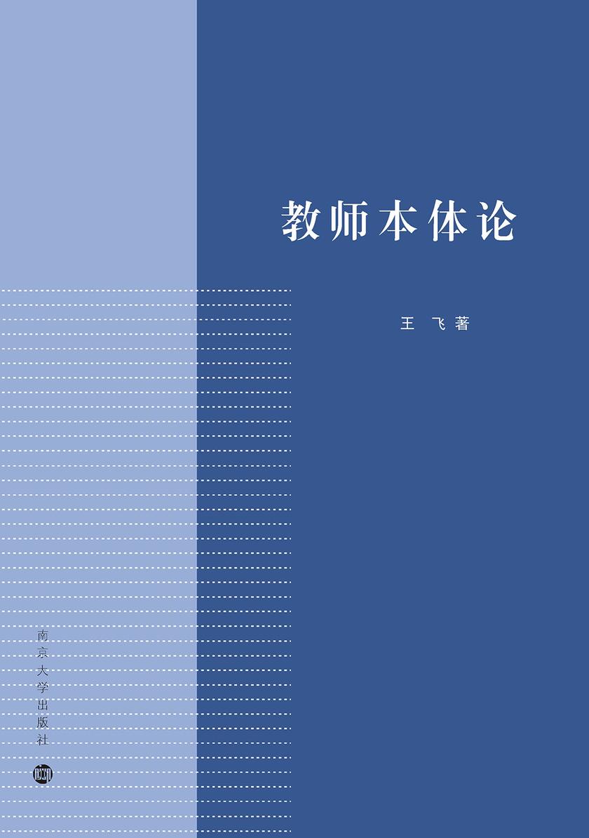 教师本体论