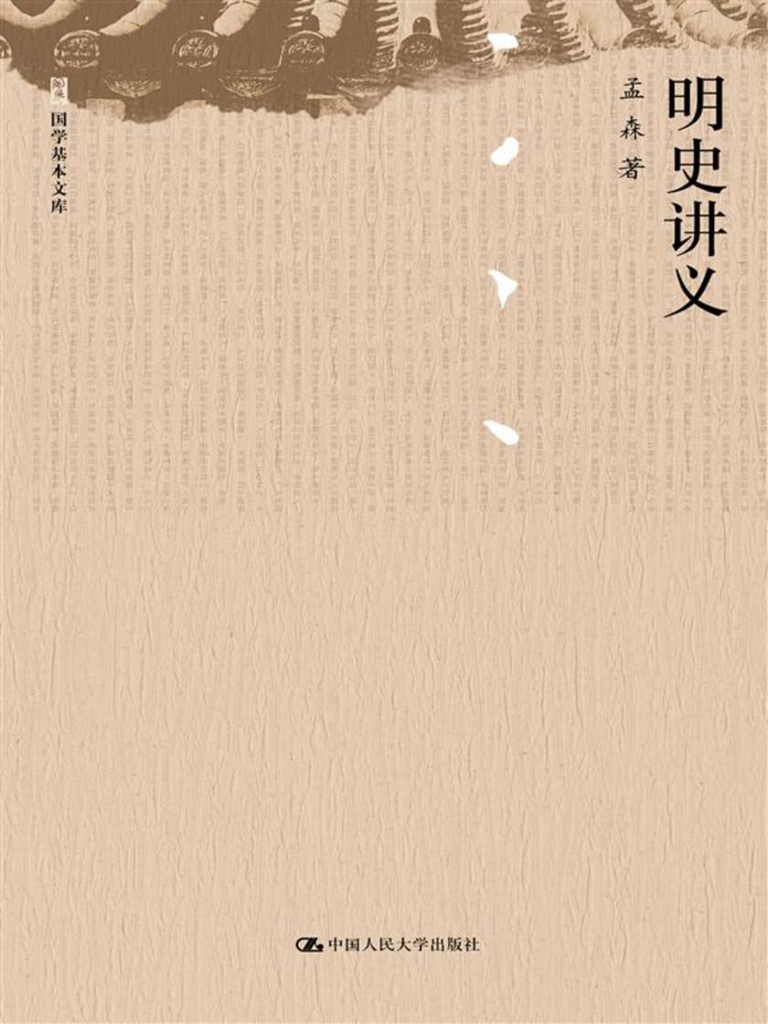 明史讲义(国学基本文库)