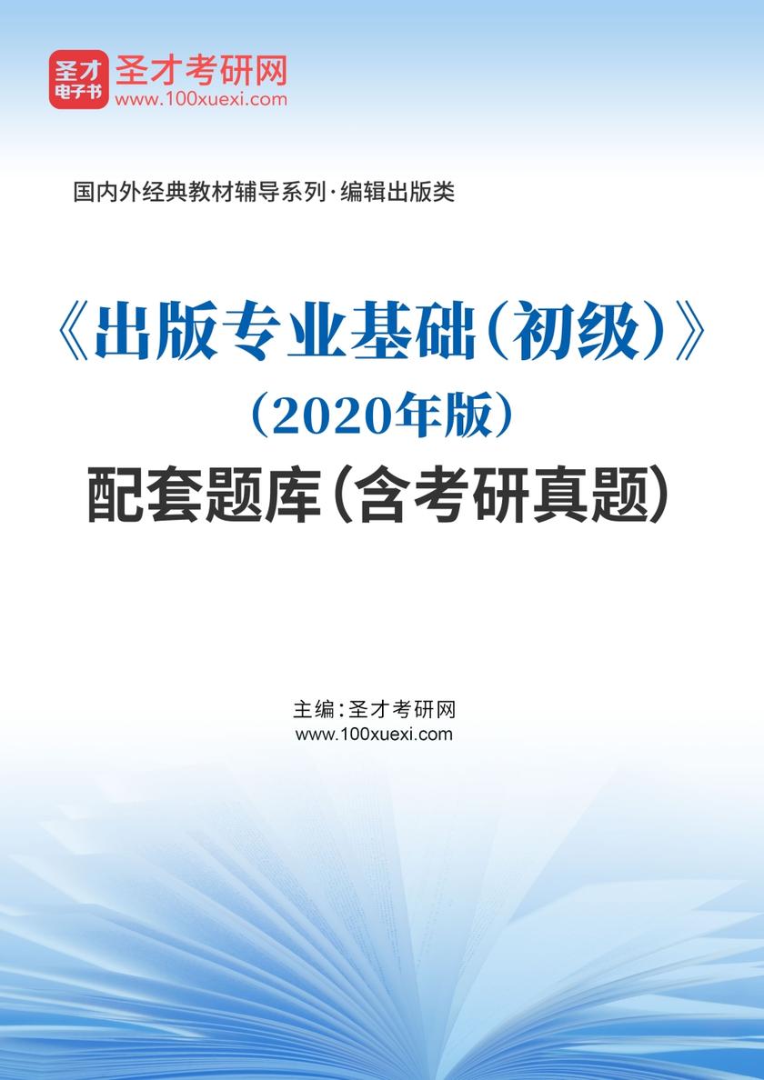 《出版专业基础（初级）》（2020年版）配套题库（含考研真题）