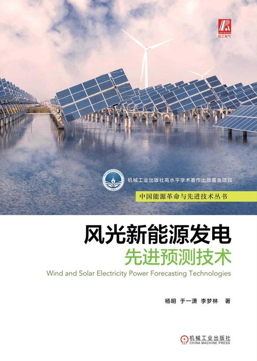 风光新能源发电先进预测技术