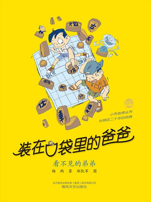 装在口袋里的爸爸-看不见的弟弟