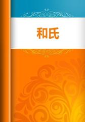 和氏