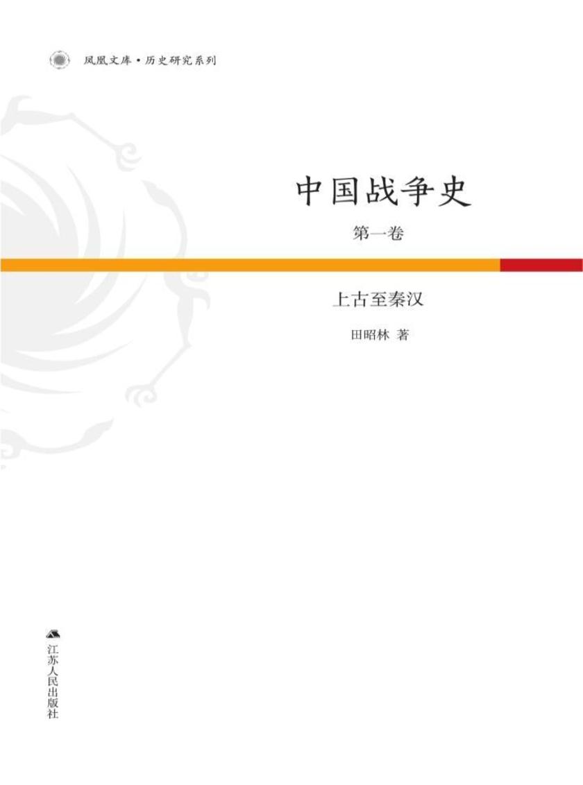 中国战争史第1卷：上古至秦汉