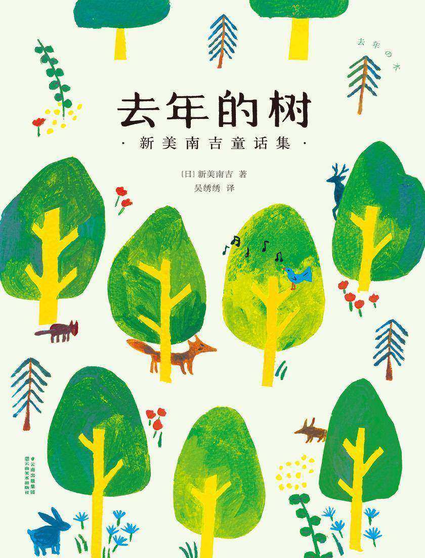 去年的树:新美南吉童话集