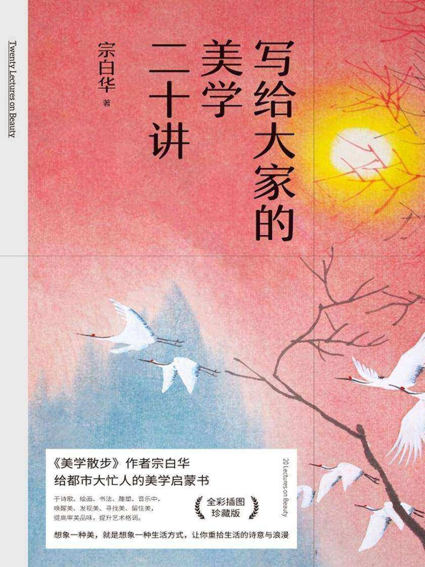 写给大家的美学二十讲【文艺青年、设计师、美学研究者常备案头书。于诗歌、绘画、书法、雕塑、音乐中发现美,提高审美品味,提升艺术修养。】