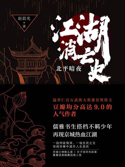 江湖消亡史:北平暗夜(豆瓣高达9.0分人气作者赵晨光全新力作,悬疑版《鬓边不是海棠红》)