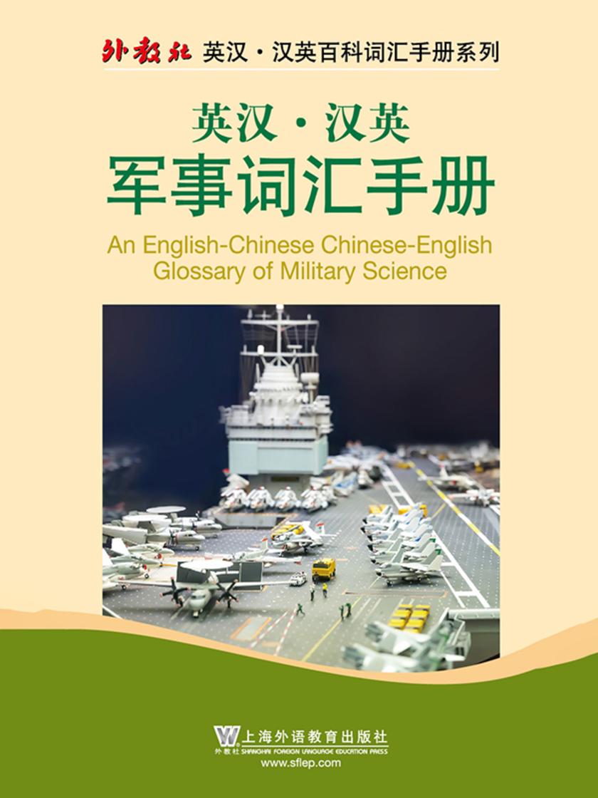 外教社英汉汉英百科词汇手册系列:军事词汇手册
