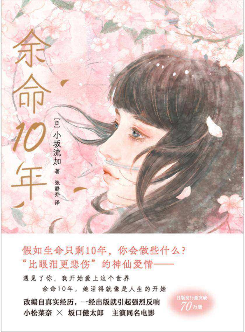 余命10年【万千读者绝赞飙泪推荐,残酷温暖,向死而生,小松菜奈、坂口健太郎主演,豪华卡司改编真人电影。】