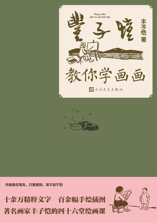 丰子恺教你学画画