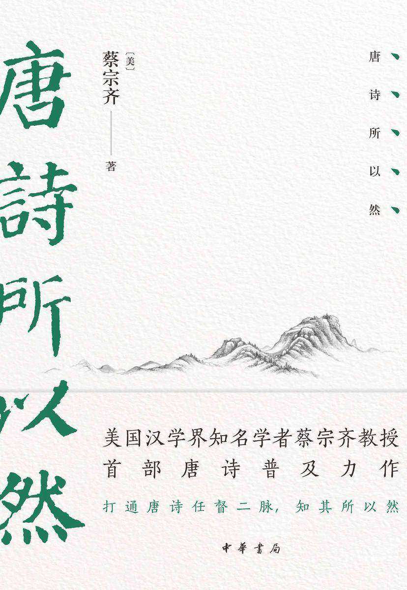 唐诗所以然【中华书局出品】