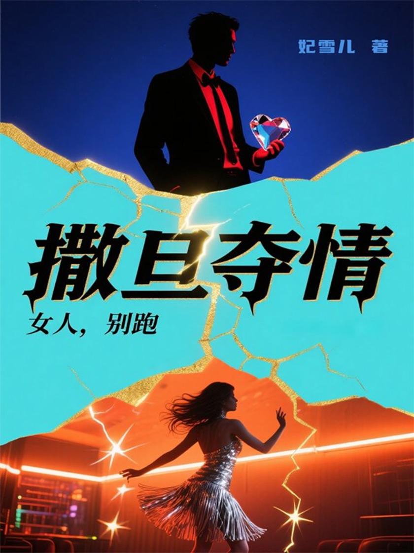 撒旦夺情:女人,别跑