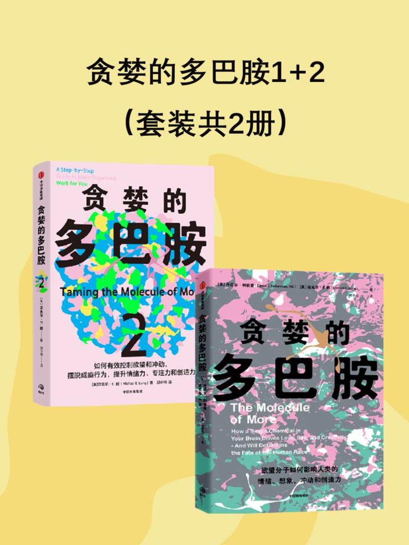 贪婪的多巴胺+贪婪的多巴胺2(套装共2册)