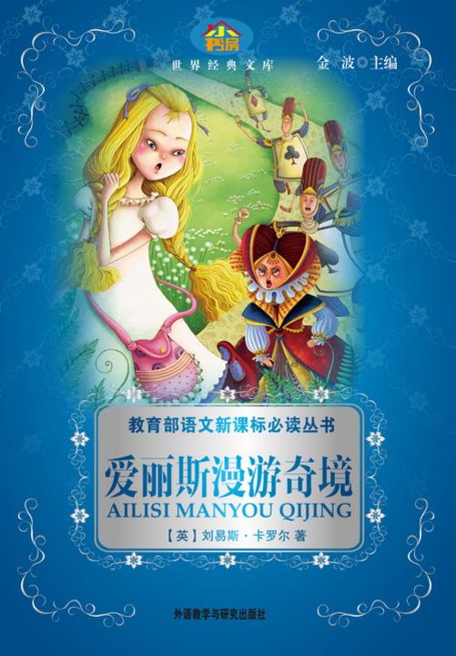 爱丽斯漫游奇境(小书房·世界经典文库)