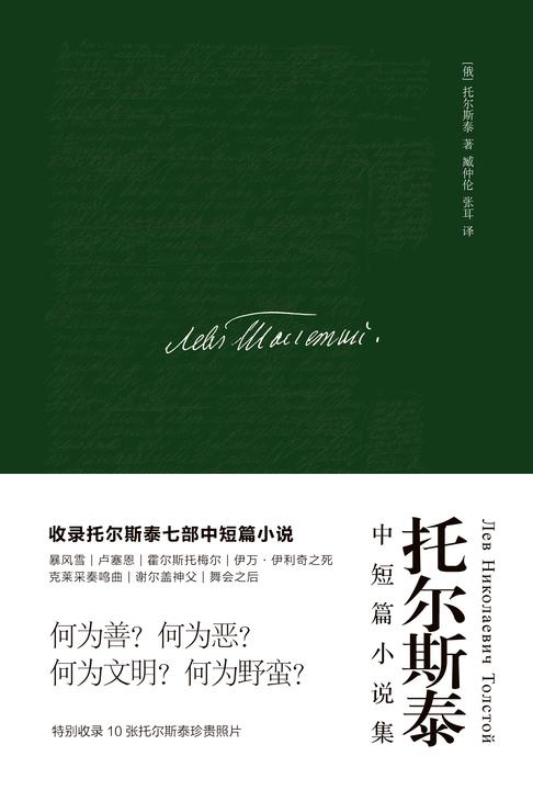 托尔斯泰中短篇小说集
