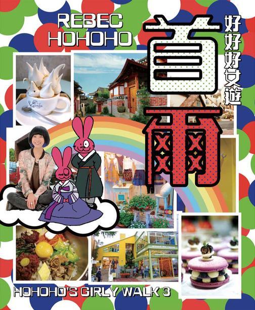 好好好女遊——首爾