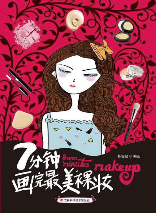 7分钟画完最美裸妆