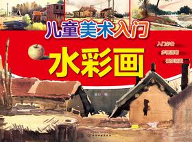 儿童美术入门.水彩画