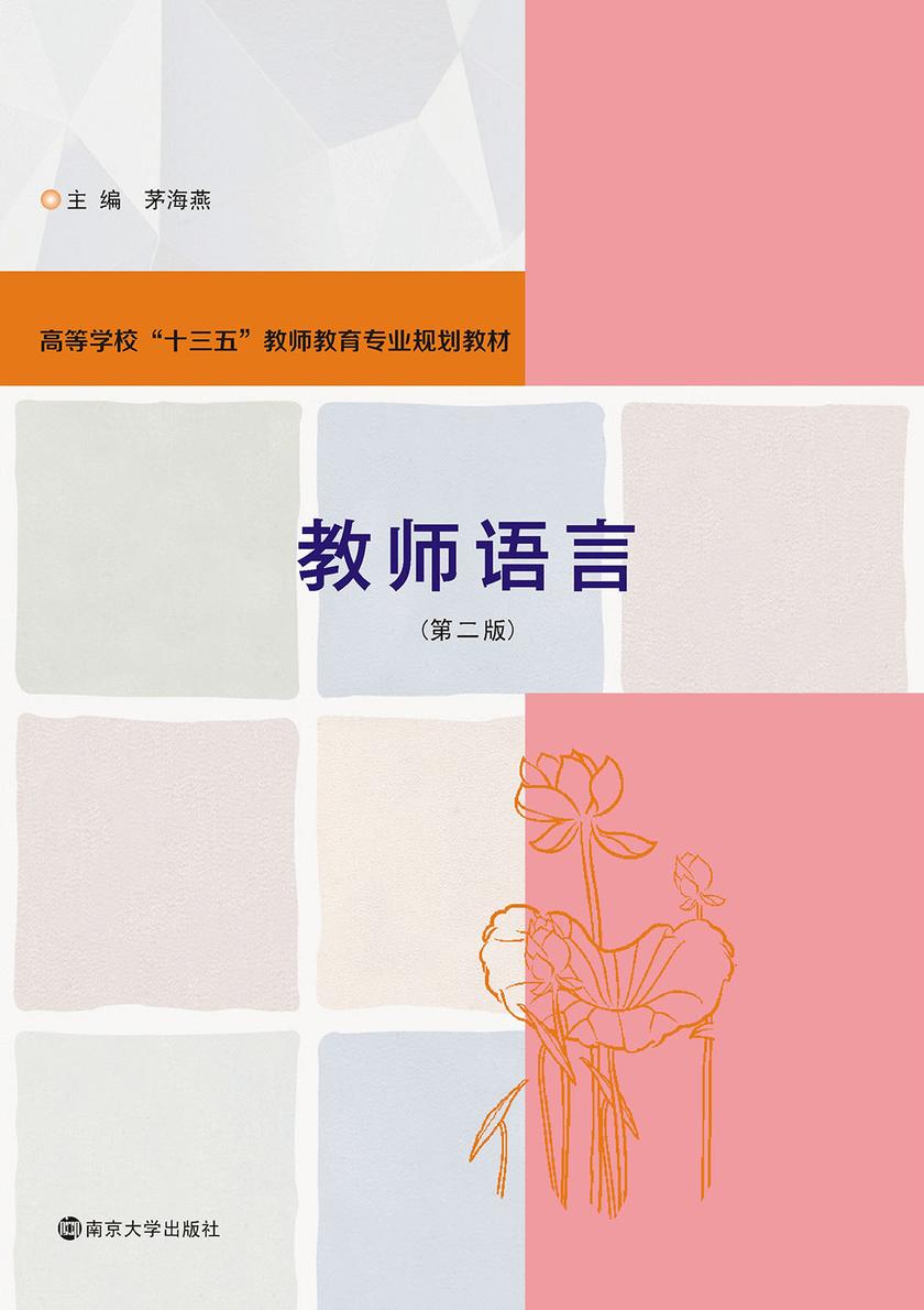 教师语言(第二版)