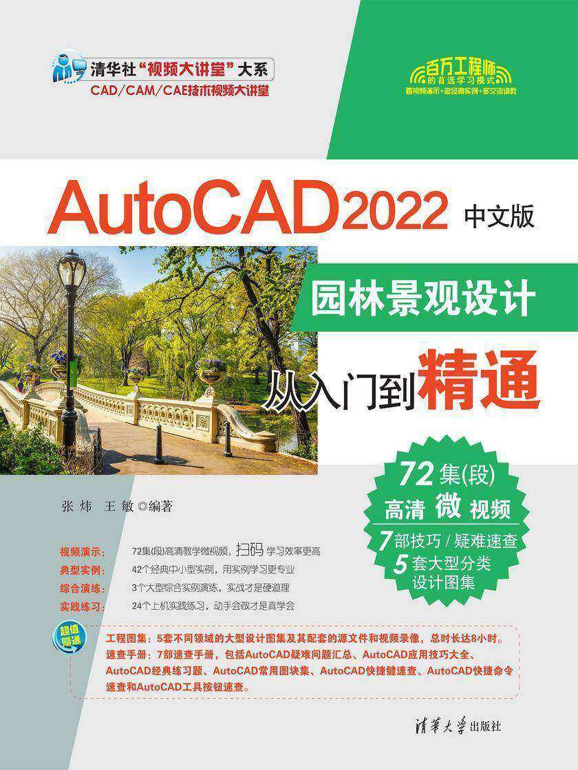 AutoCAD 2022中文版园林景观设计从入门到精通