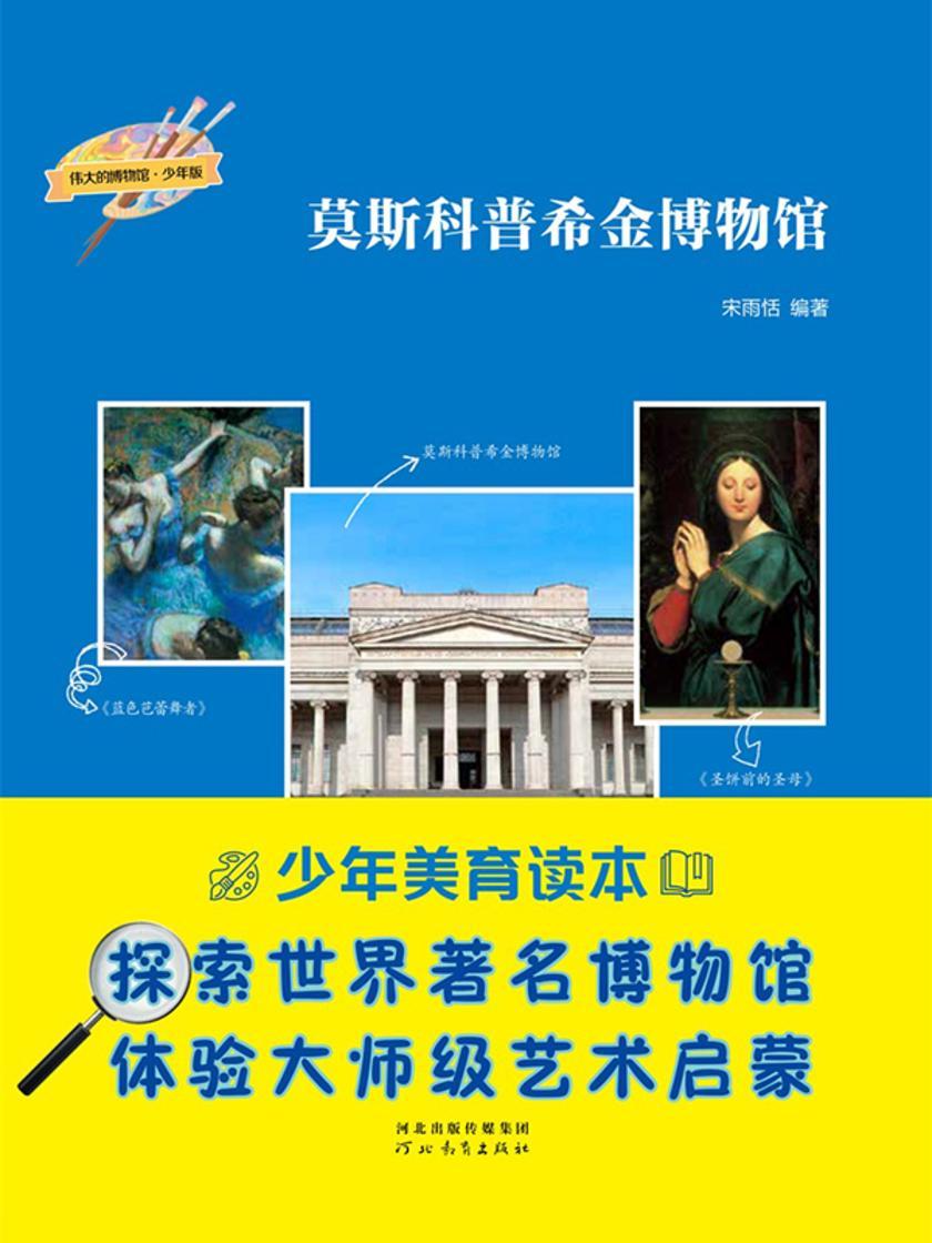 莫斯科普希金博物馆(伟大的博物馆·少年版)