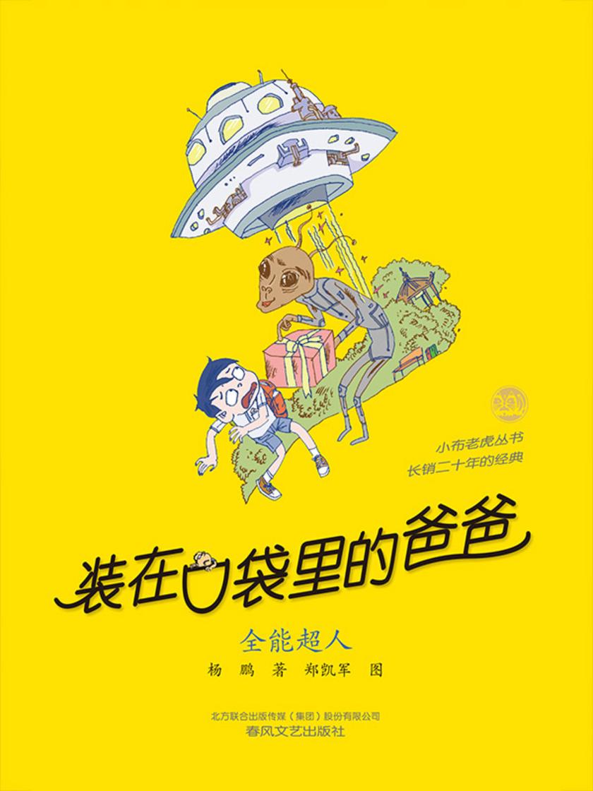 装在口袋里的爸爸-全能超人