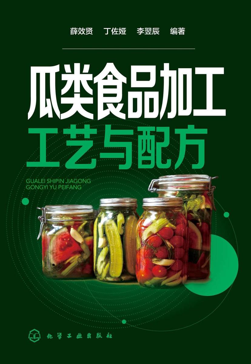 瓜类食品加工工艺与配方