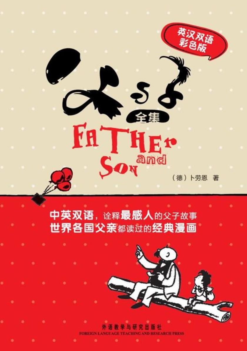 父与子（英汉双语彩色版）
