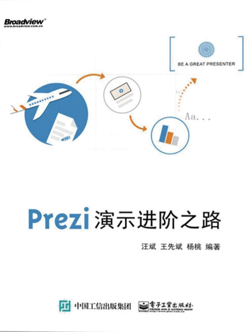 Prezi演示进阶之路