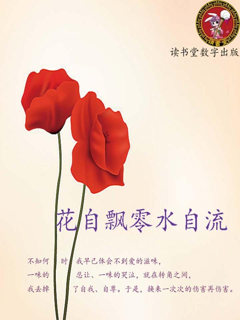 花自飘零水自流