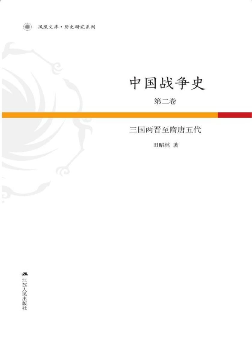 中国战争史第2卷：三国两晋至隋唐五代