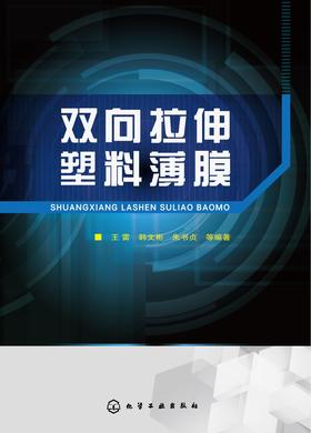 双向拉伸塑料薄膜