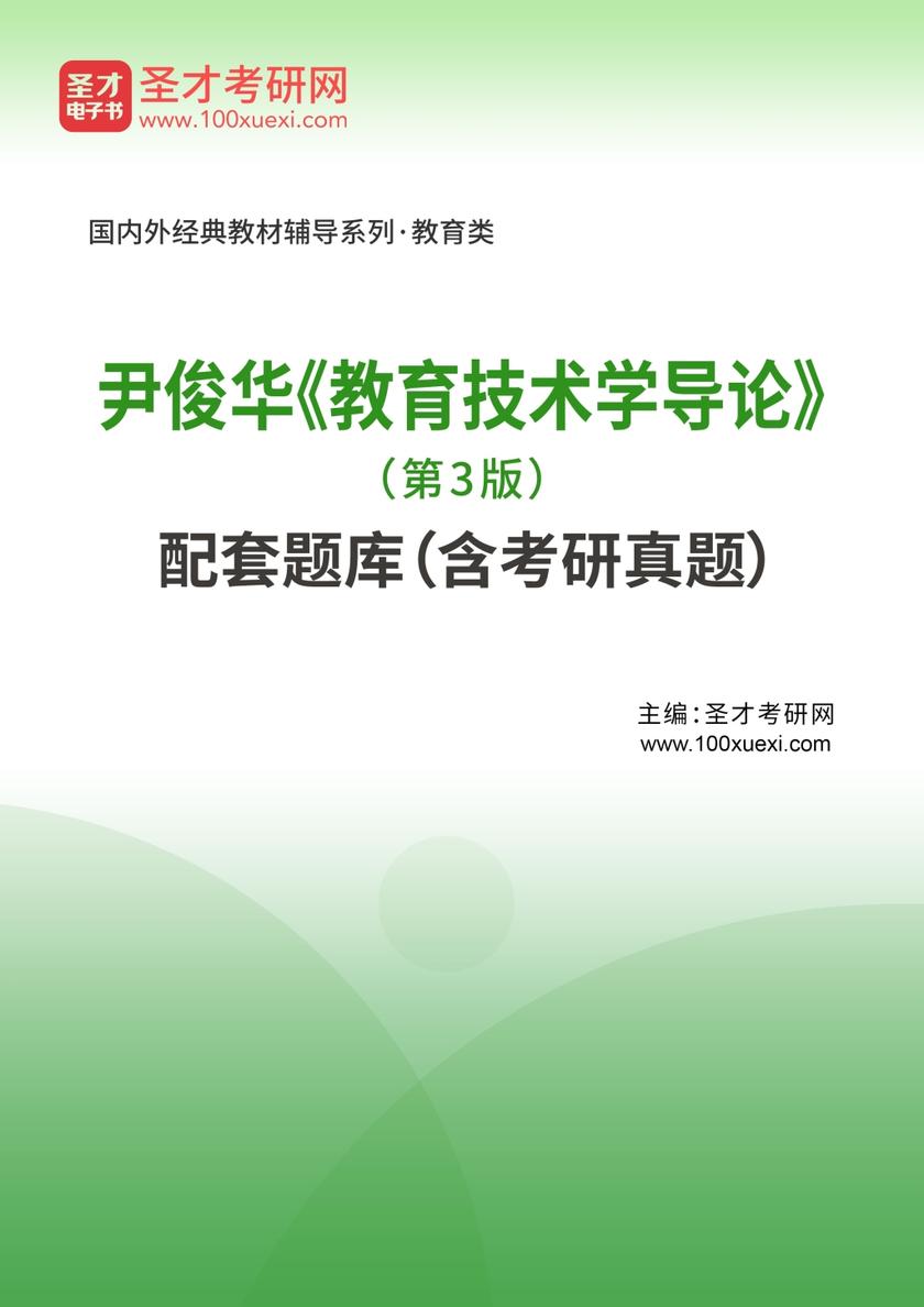 尹俊华《教育技术学导论》（第3版）配套题库（含考研真题）