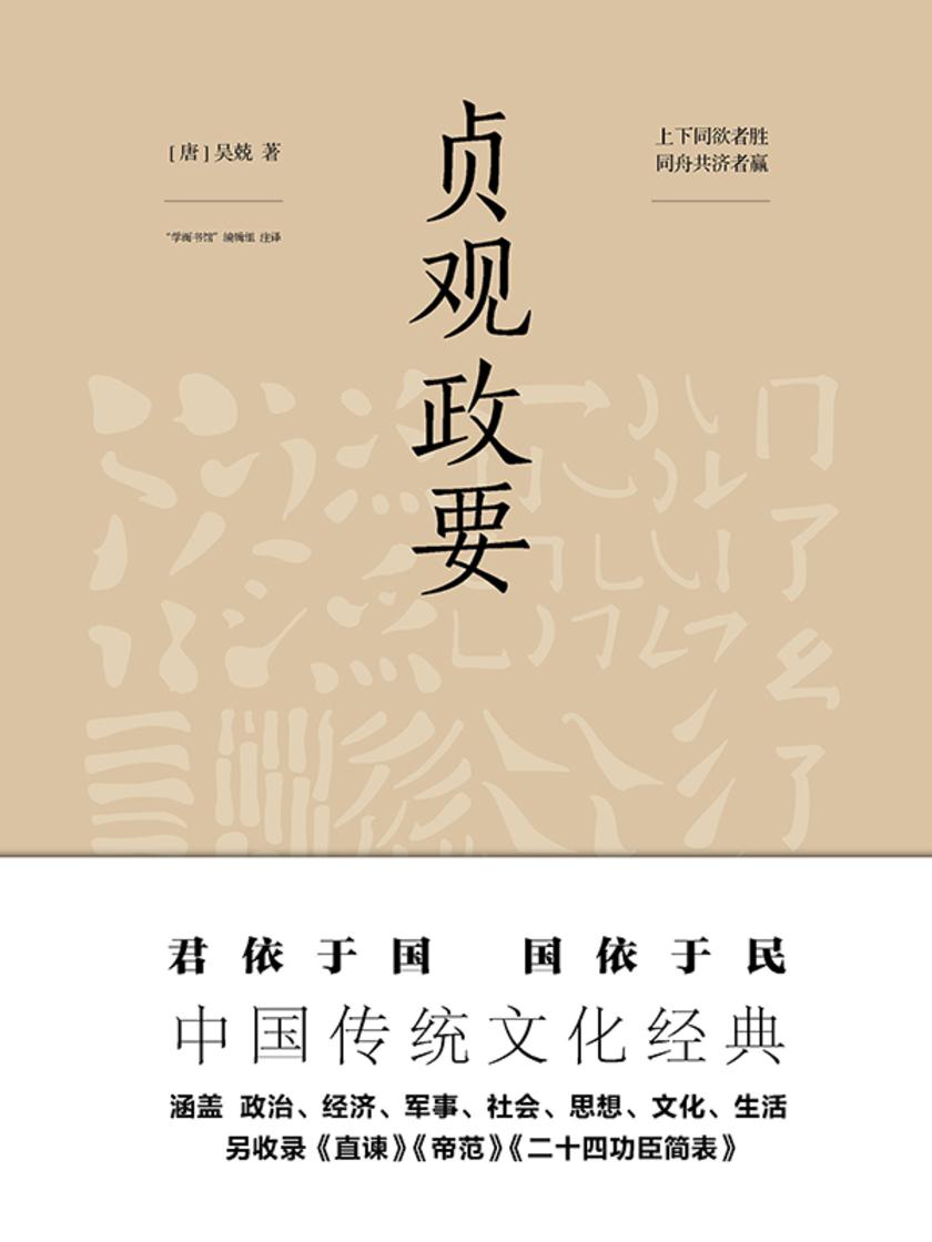 贞观政要(中国传统文化经典,未删节足本典藏版!政商界精英书)