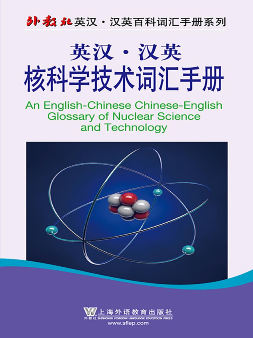 外教社英汉汉英百科词汇手册系列:核科学技术词汇手册