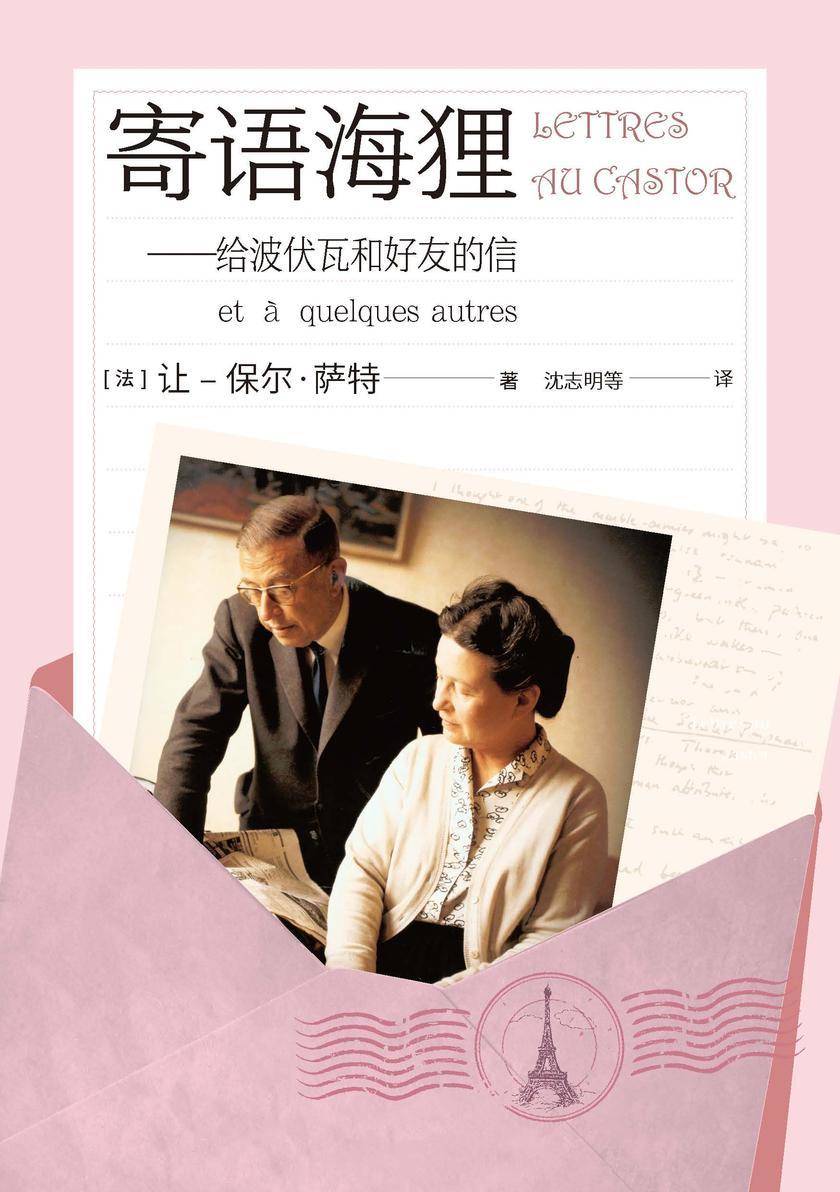 寄语海狸:给波伏瓦和好友的信