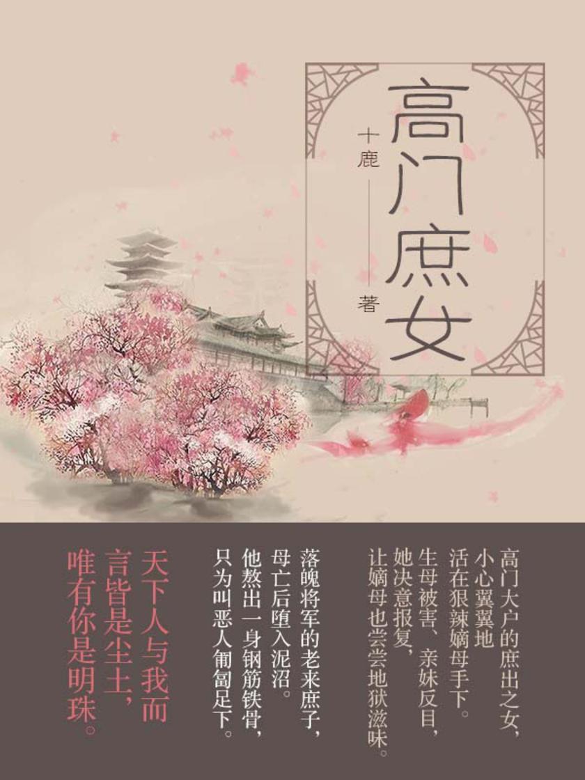 高门庶女(全七卷)