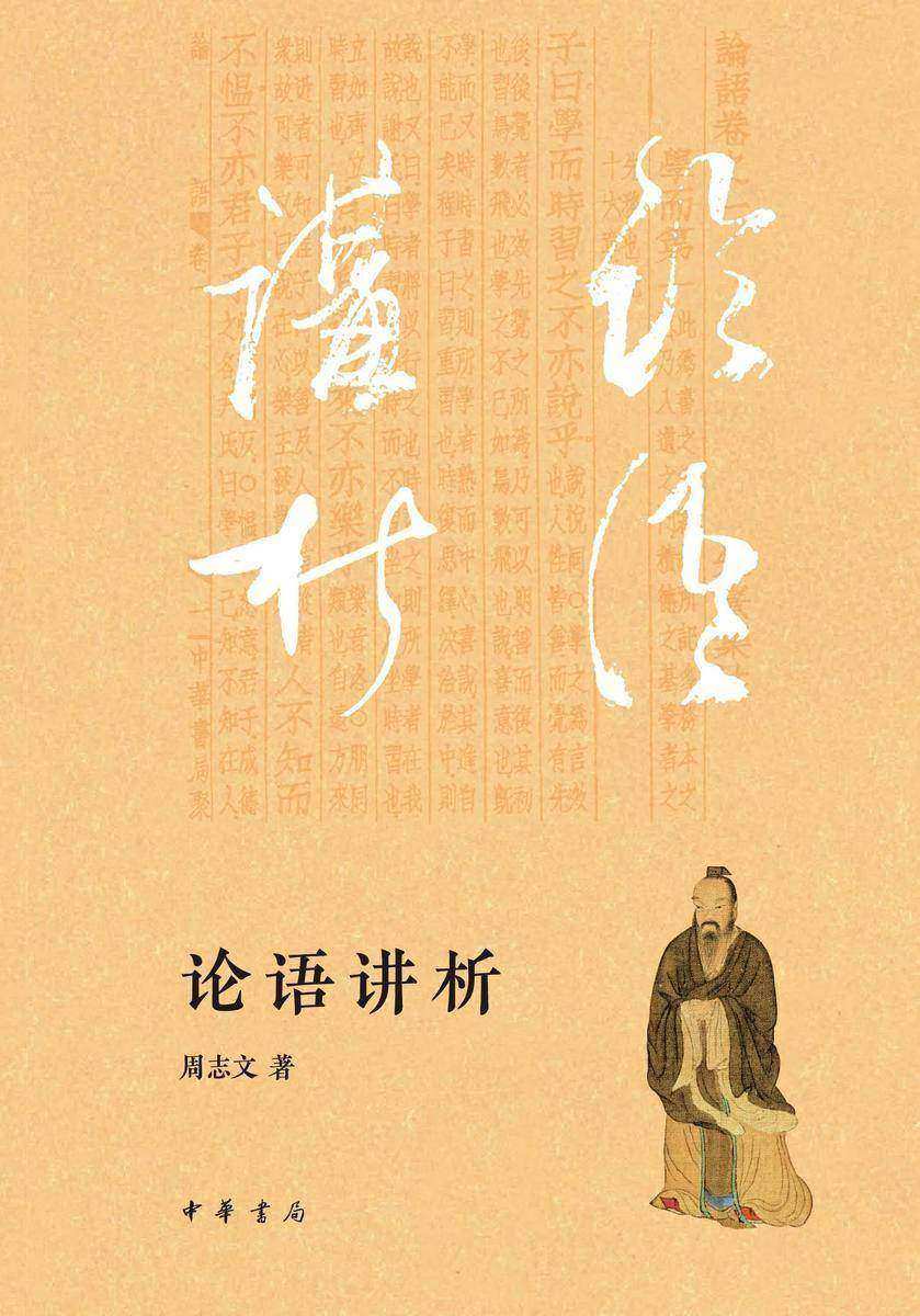 论语讲析【中华书局出品】