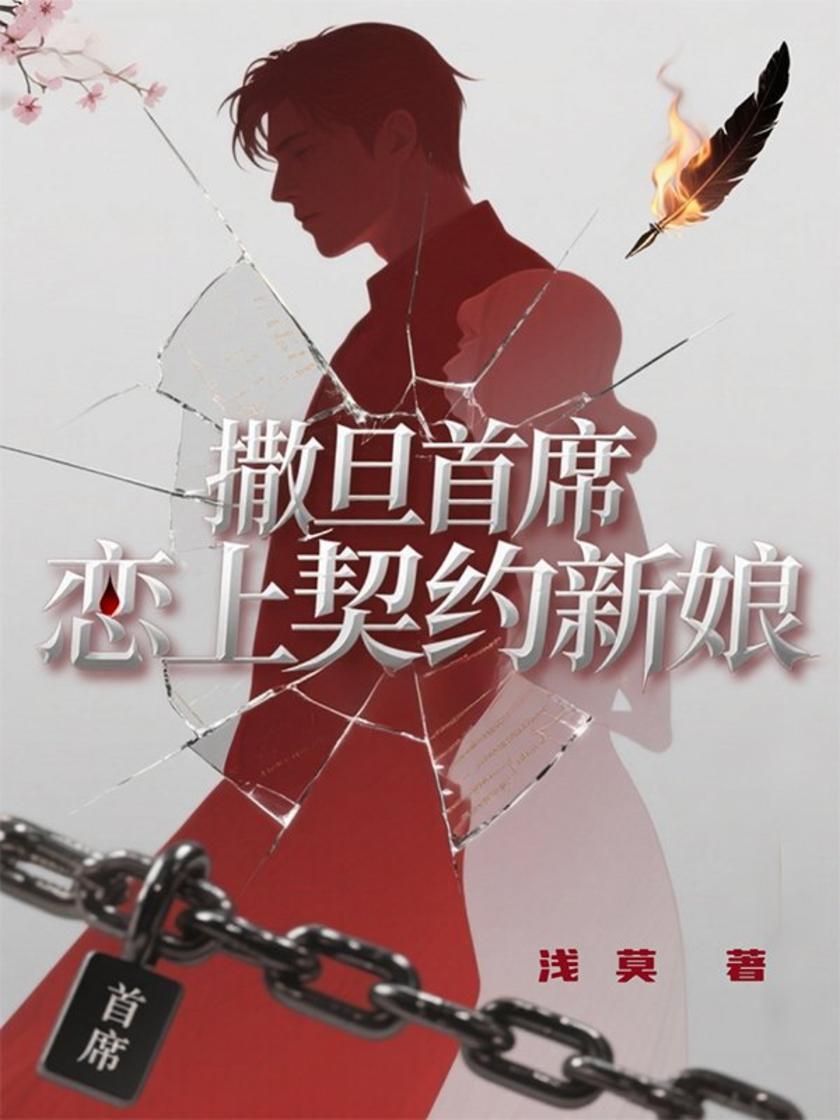 撒旦首席:恋上契约新娘