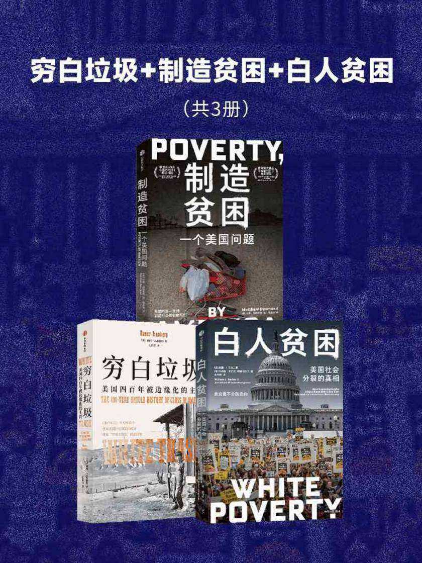 穷白垃圾+制造贫困+白人贫困(套装共3册)