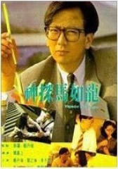 神探马如龙 国语(影视)