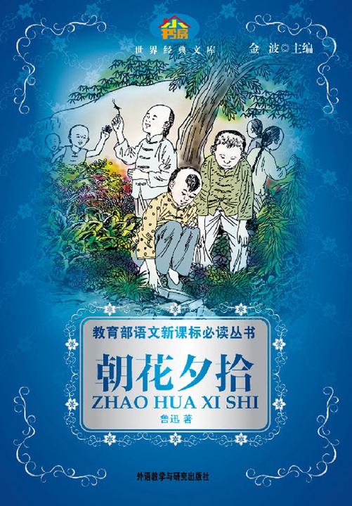 朝花夕拾(小书房·世界经典文库)