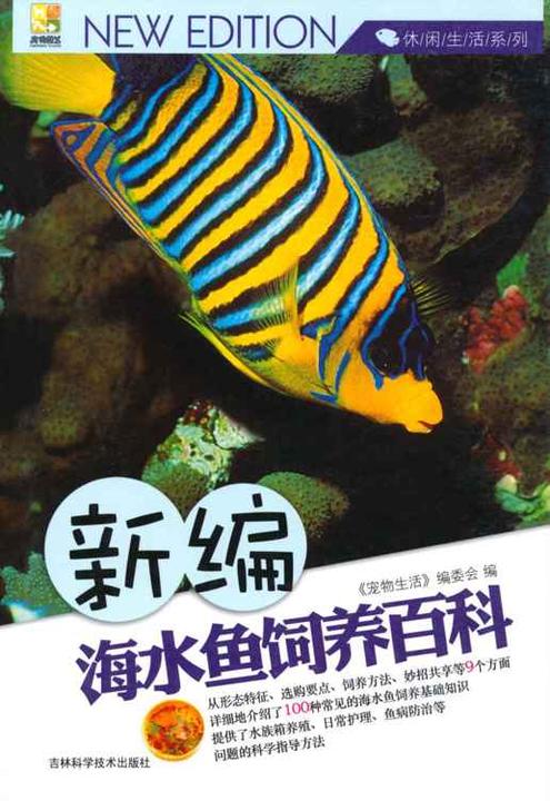 新编海水鱼饲养百科
