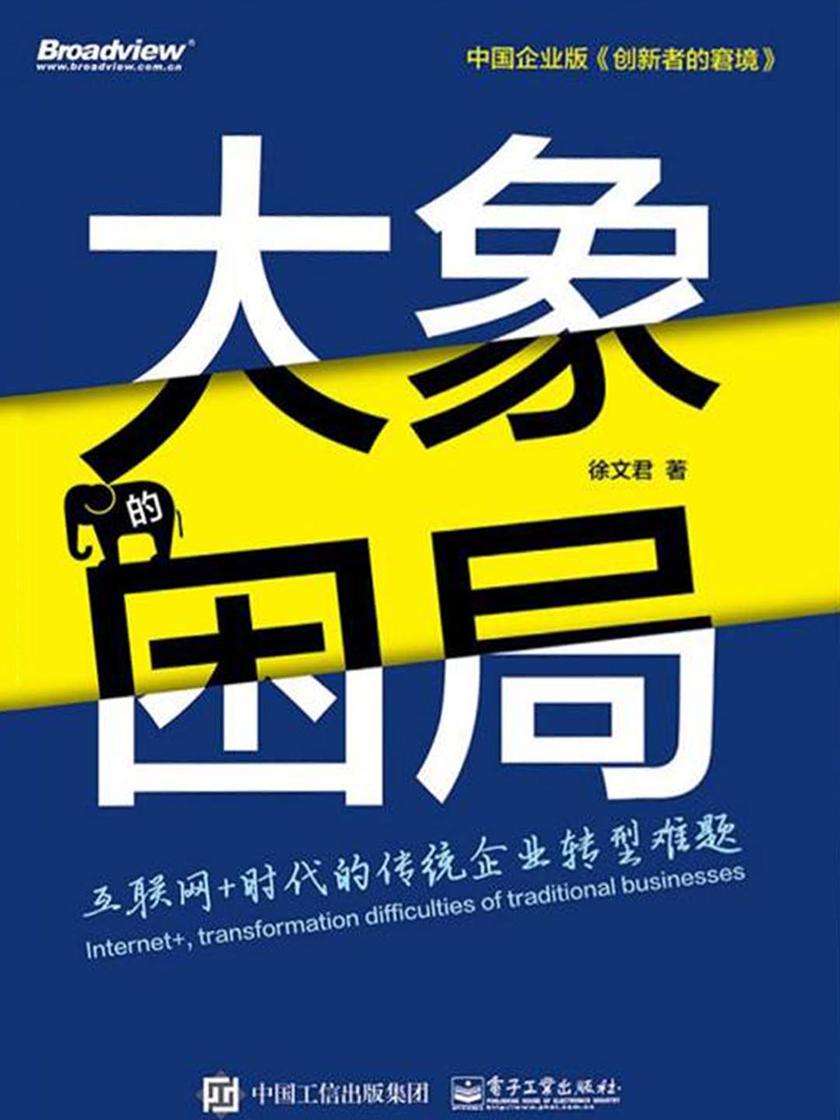 大象的困局:互联网+时代的传统企业转型难题