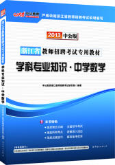 中公版2013浙江教师招聘考试-学科专业知识中学数学（赠价值300元图书增值卡）(试读本)