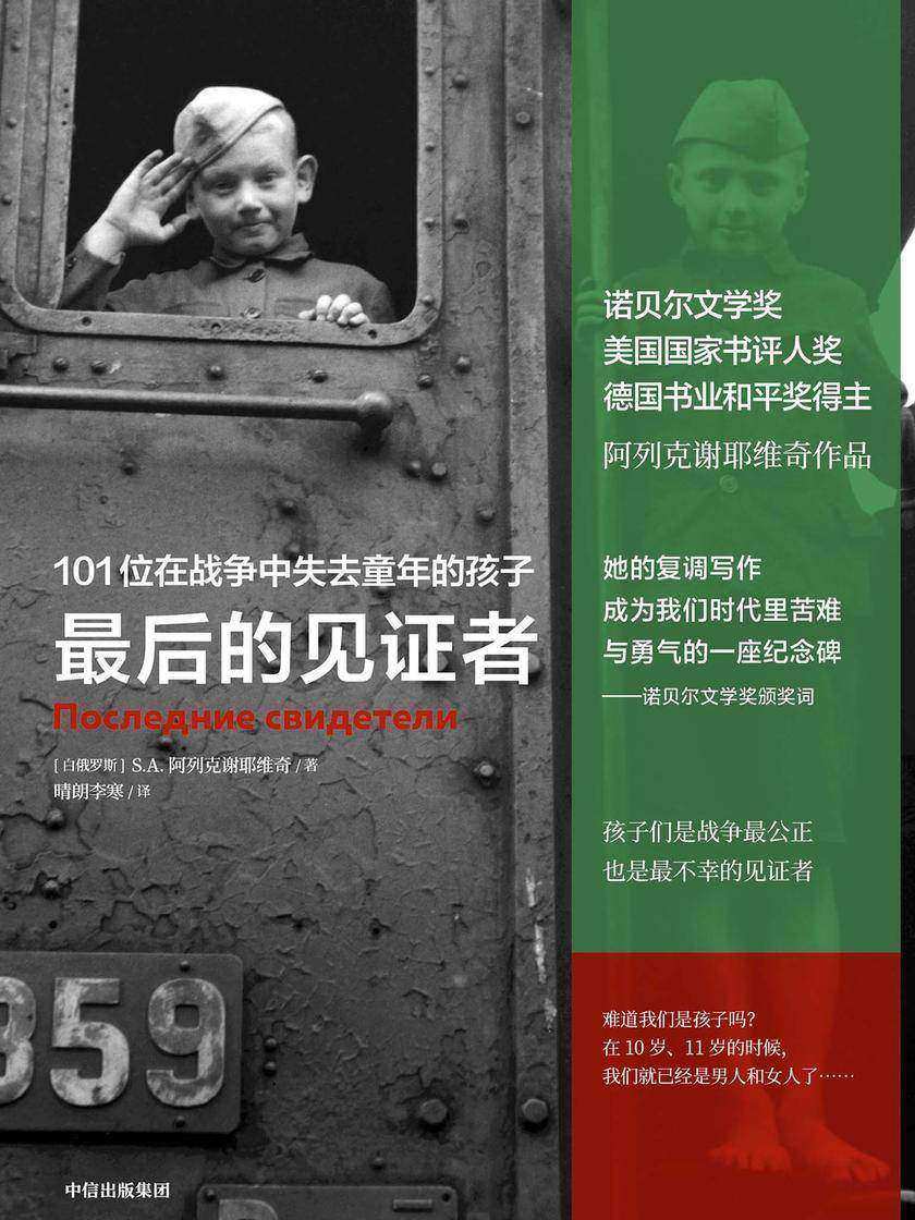 最后的见证者:101位在战争中失去童年的孩子(阿列克谢耶维奇作品)