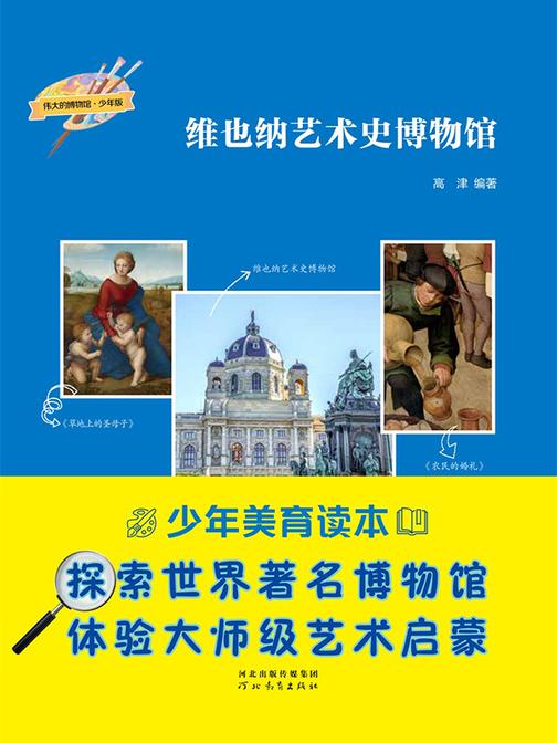 维也纳艺术史博物馆(伟大的博物馆·少年版)