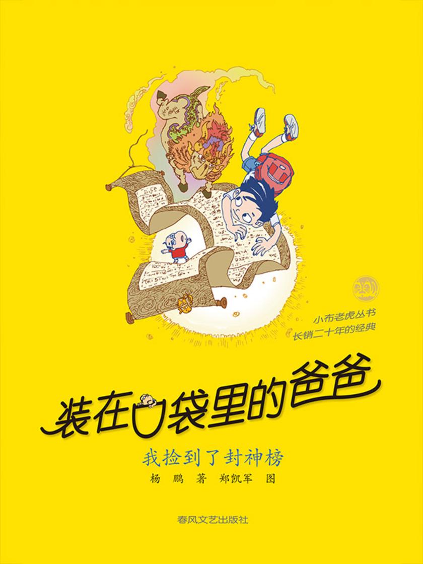装在口袋里的爸爸-我捡到了封神榜