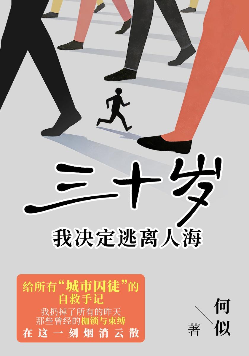 三十岁,我决定逃离人海