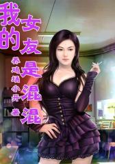 我的女友是混混1